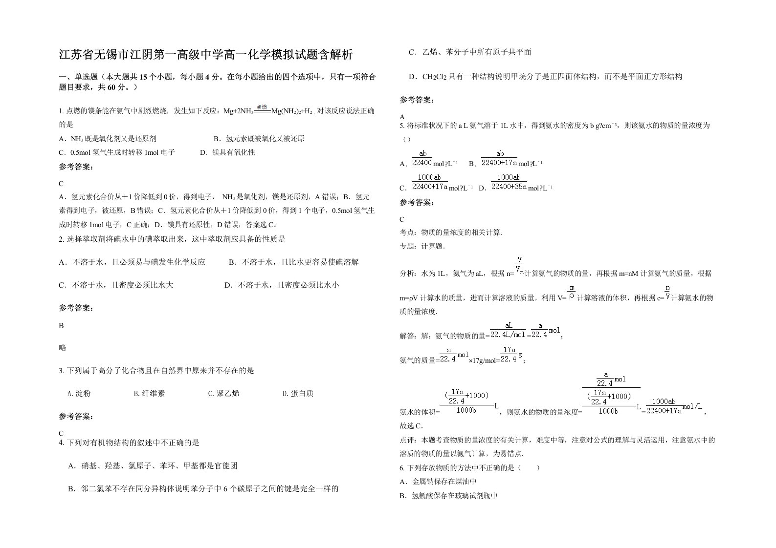 江苏省无锡市江阴第一高级中学高一化学模拟试题含解析