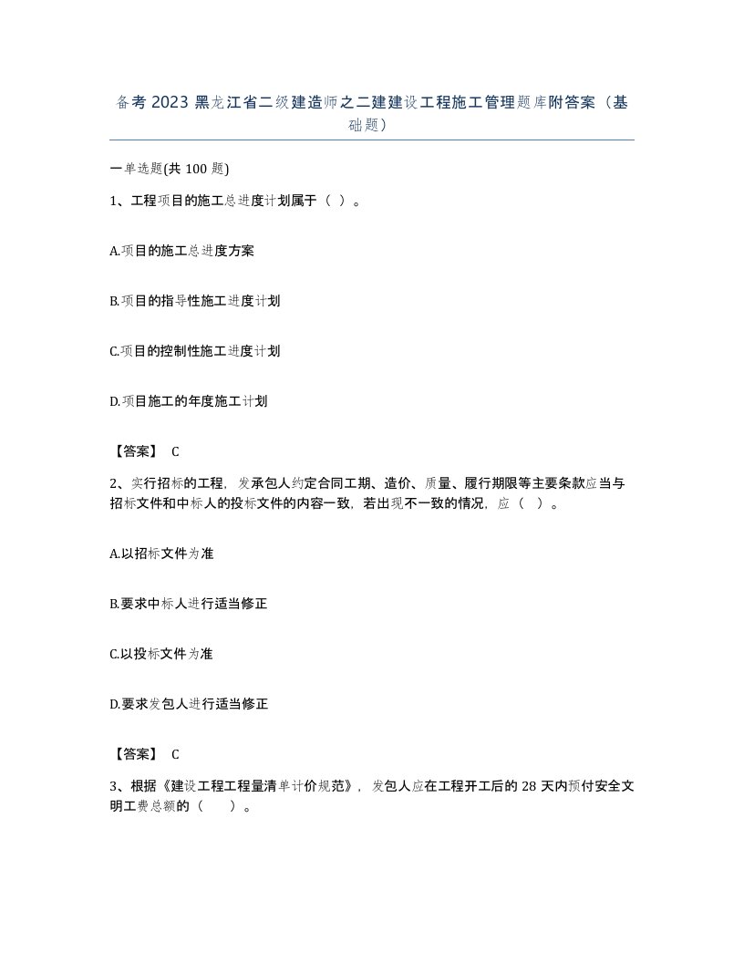 备考2023黑龙江省二级建造师之二建建设工程施工管理题库附答案基础题