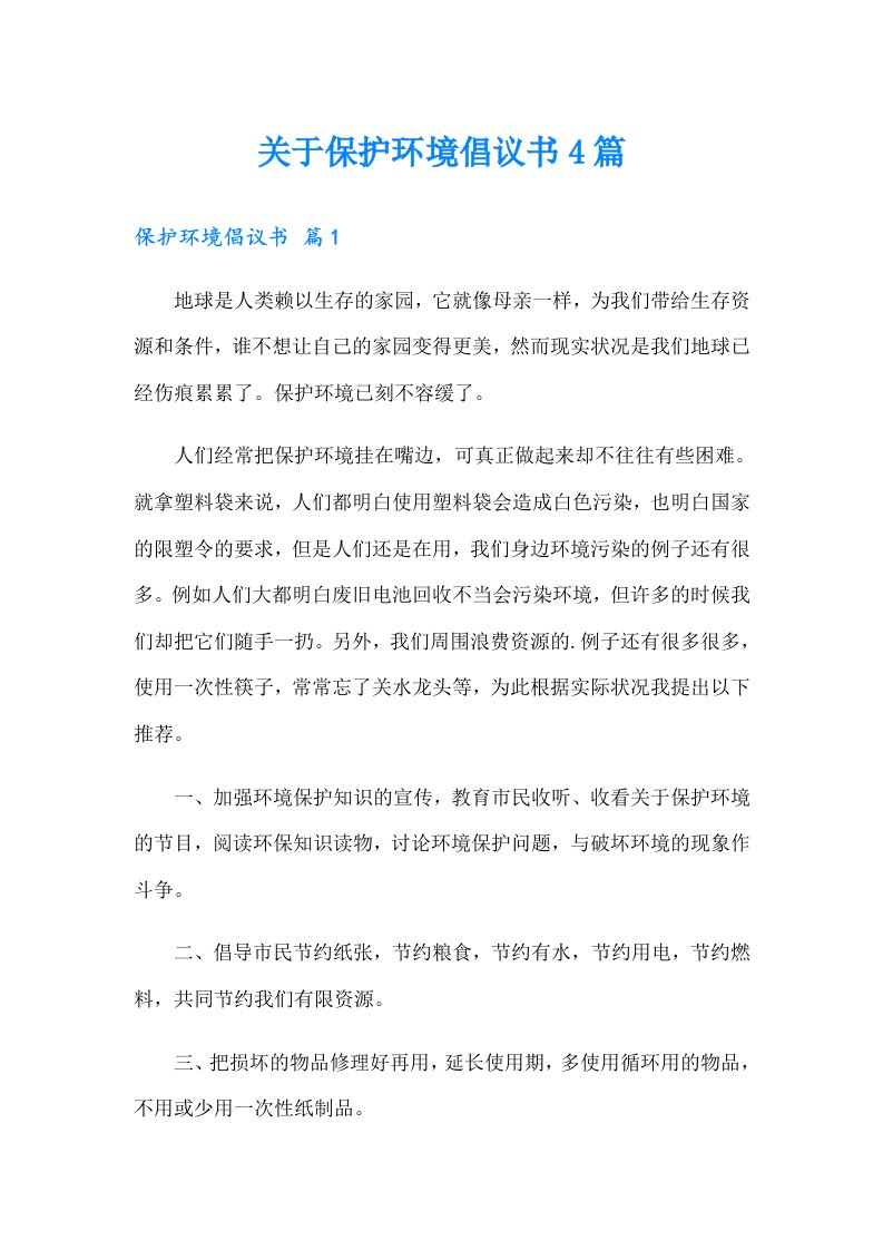 关于保护环境倡议书4篇