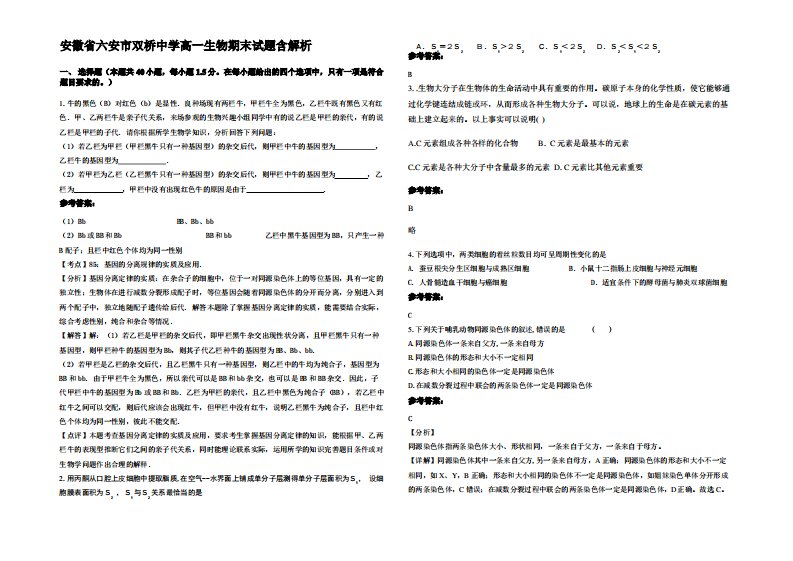 安徽省六安市双桥中学高一生物期末试题含解析