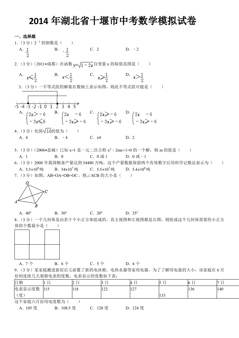 2014年湖北省十堰市中考数学模拟试卷