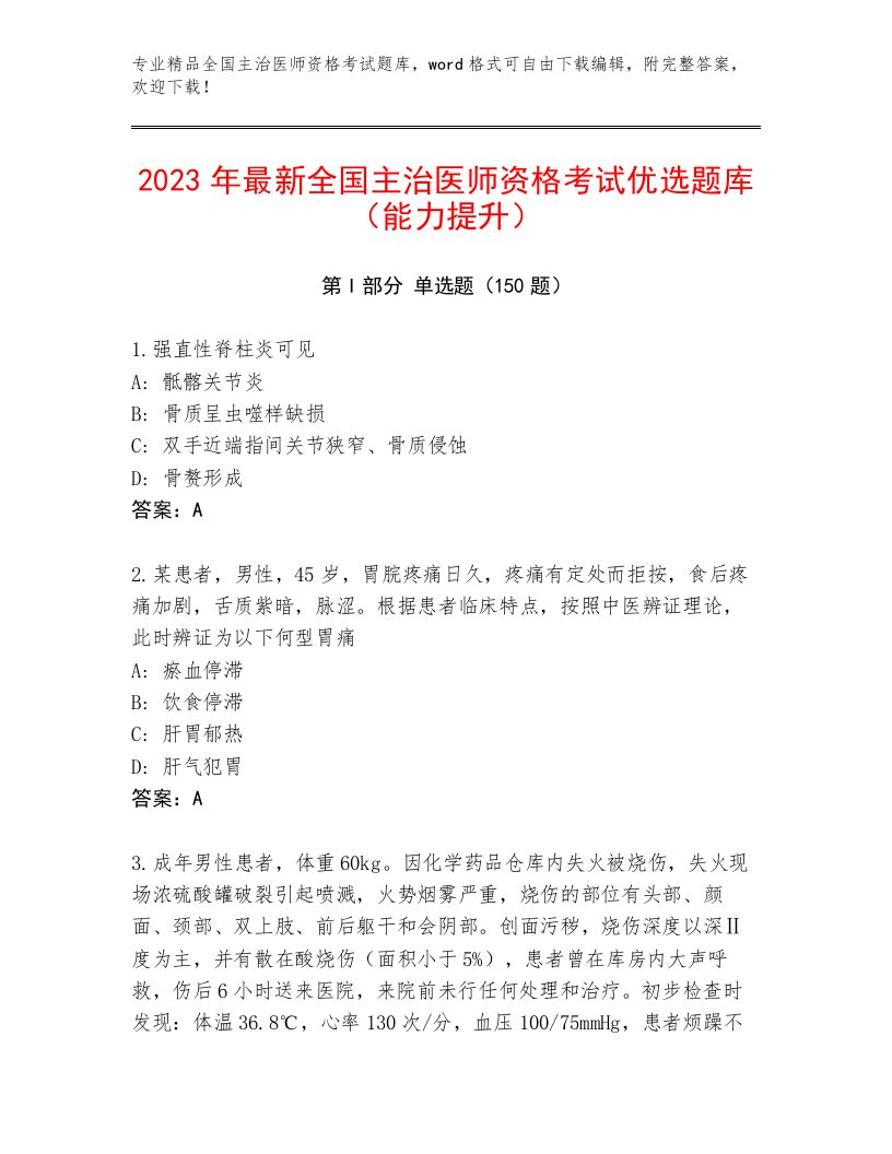 内部全国主治医师资格考试完整版及答案