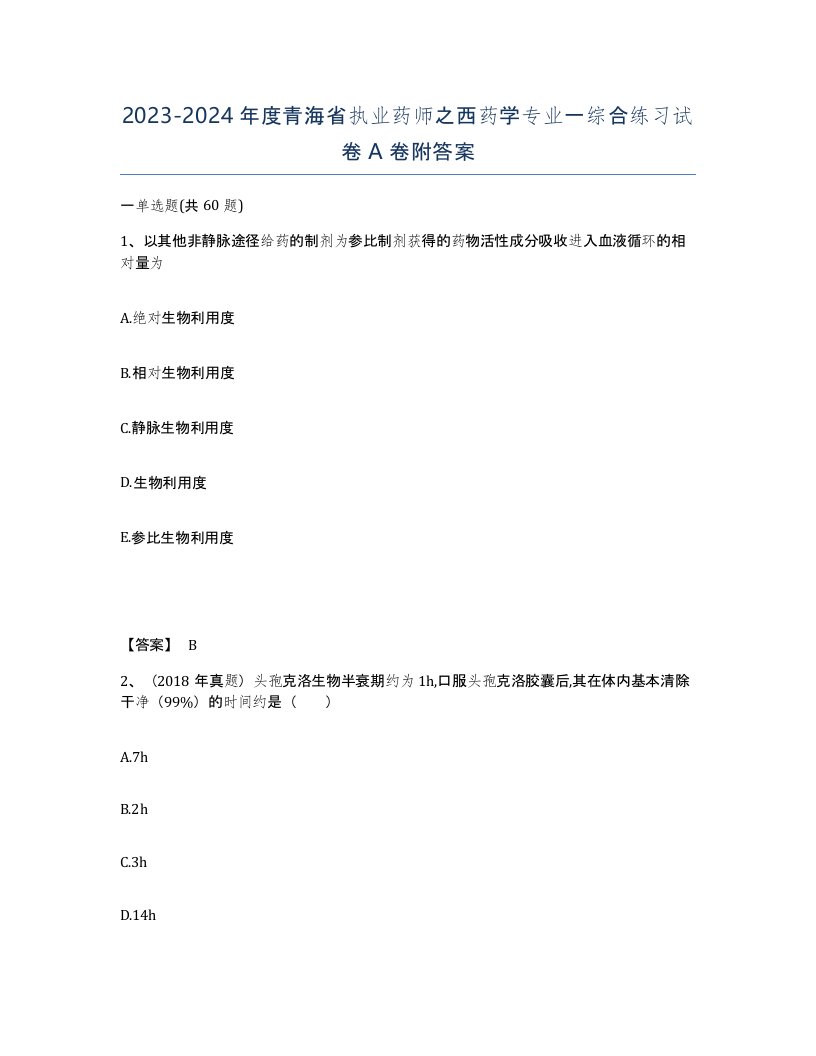 2023-2024年度青海省执业药师之西药学专业一综合练习试卷A卷附答案