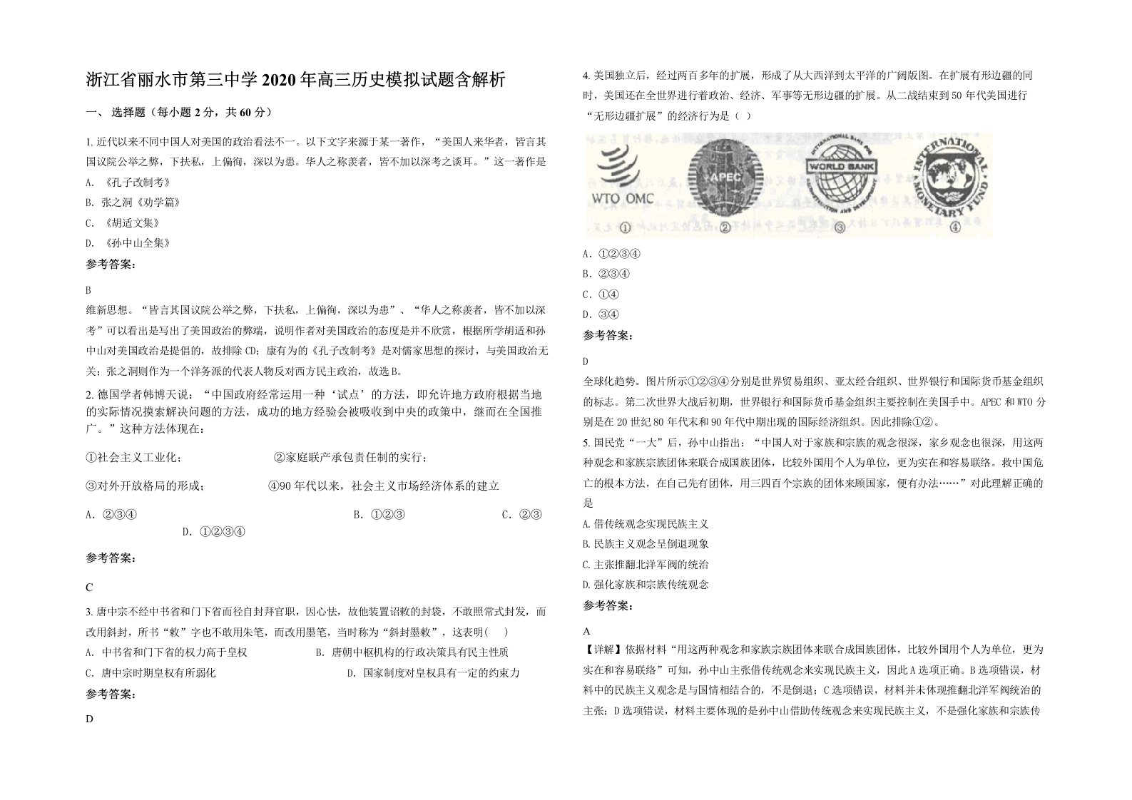 浙江省丽水市第三中学2020年高三历史模拟试题含解析