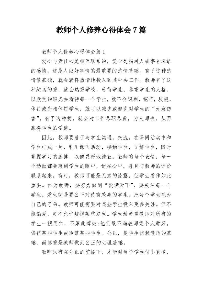 教师个人修养心得体会7篇