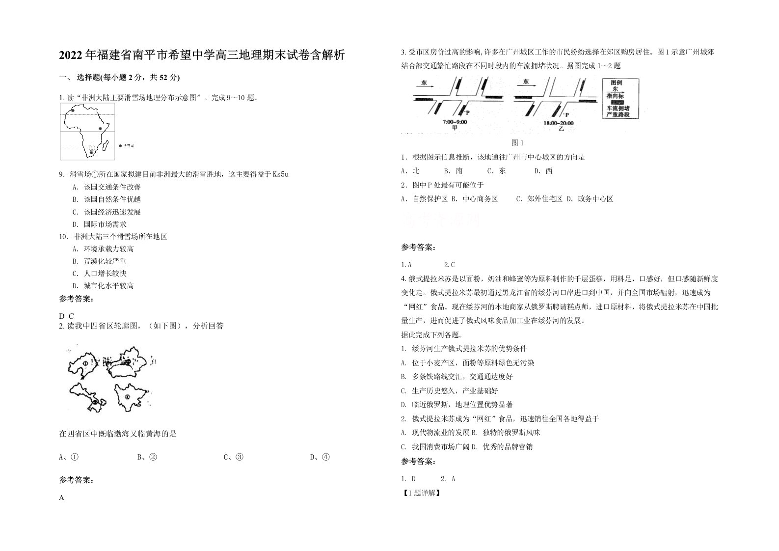 2022年福建省南平市希望中学高三地理期末试卷含解析