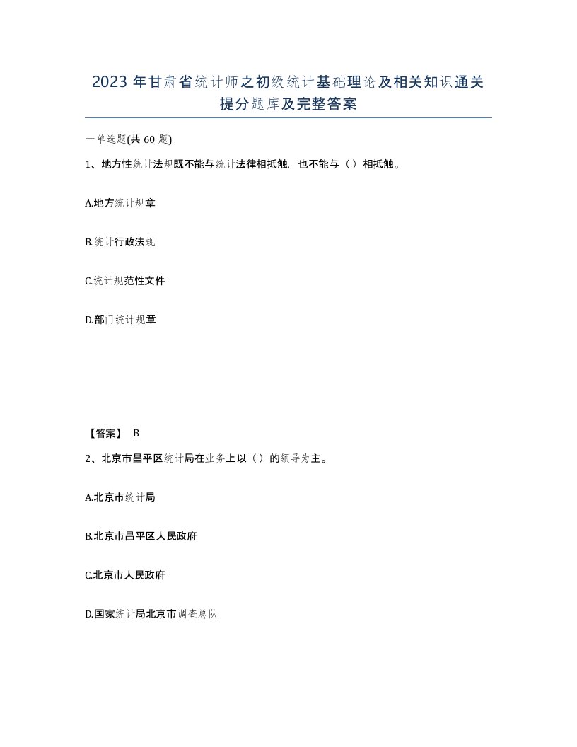 2023年甘肃省统计师之初级统计基础理论及相关知识通关提分题库及完整答案