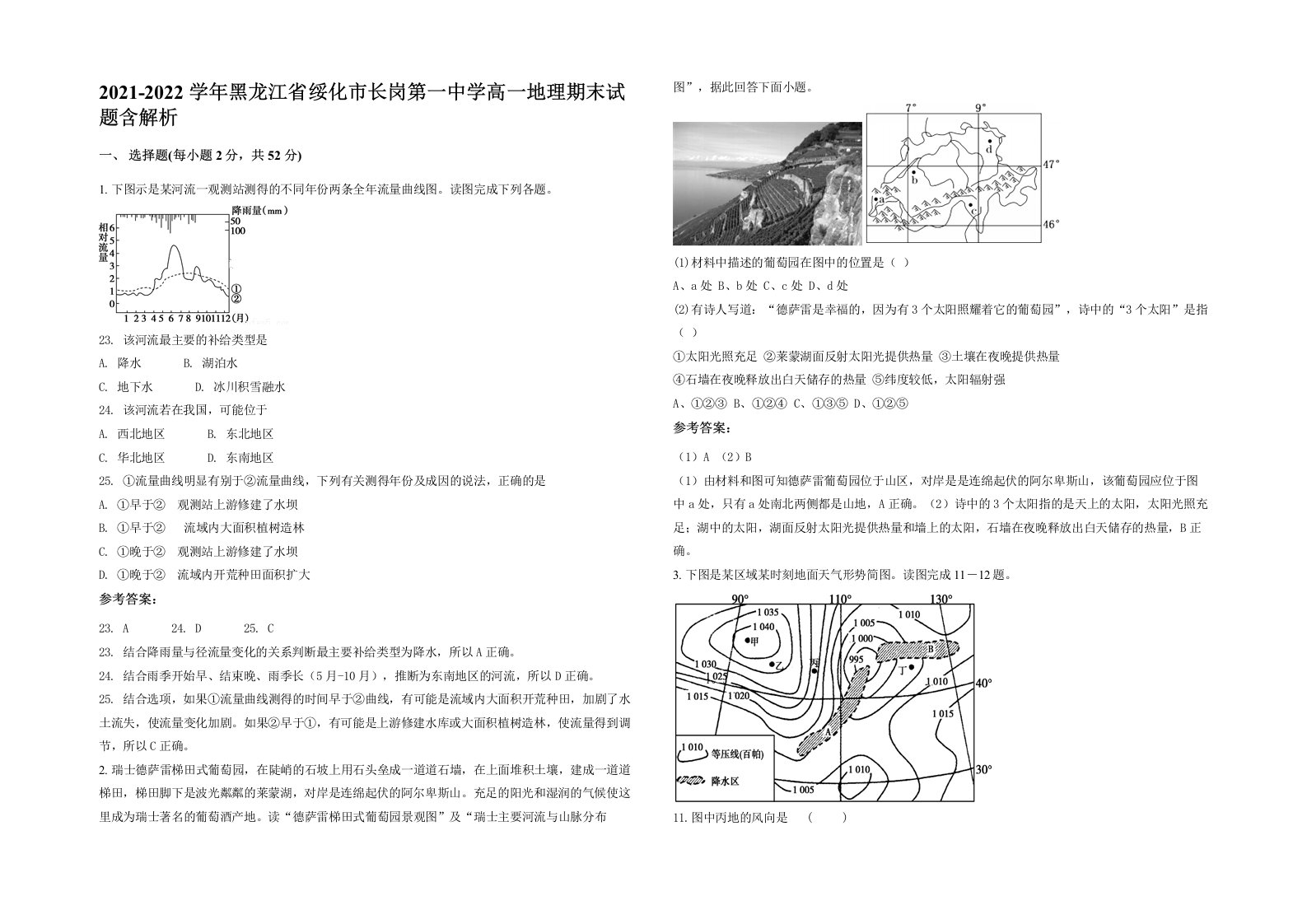 2021-2022学年黑龙江省绥化市长岗第一中学高一地理期末试题含解析