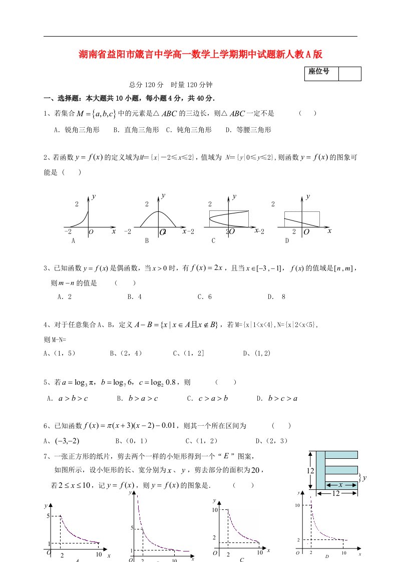 湖南省益阳市箴言中学高一数学上学期期中试题新人教A版