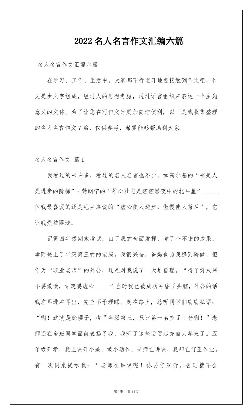 2022名人名言作文汇编六篇