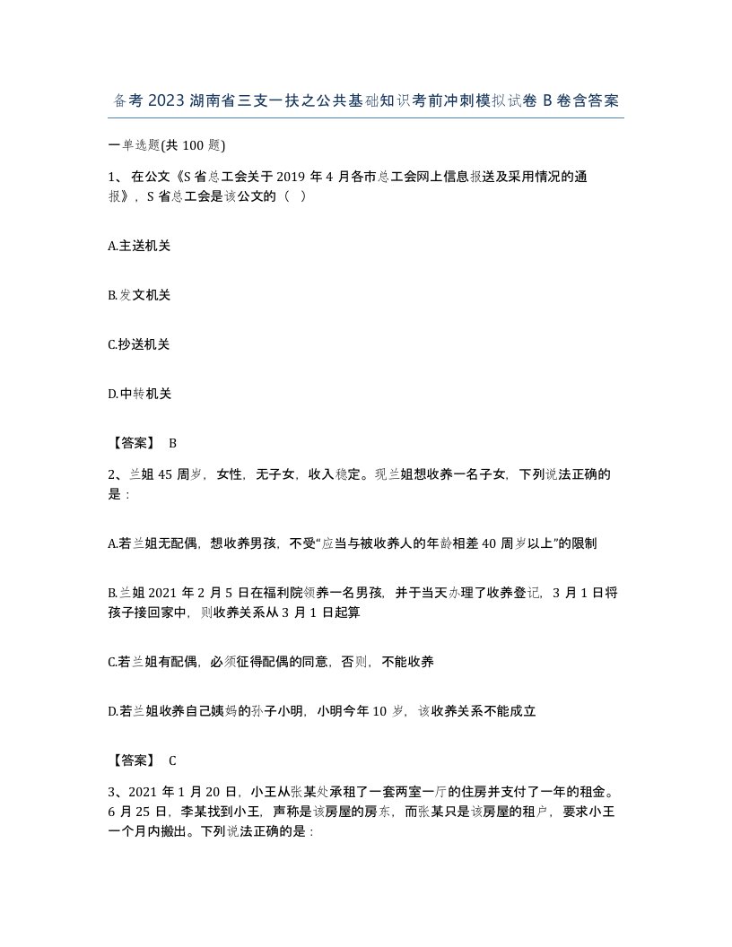 备考2023湖南省三支一扶之公共基础知识考前冲刺模拟试卷B卷含答案