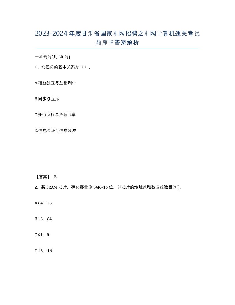 2023-2024年度甘肃省国家电网招聘之电网计算机通关考试题库带答案解析