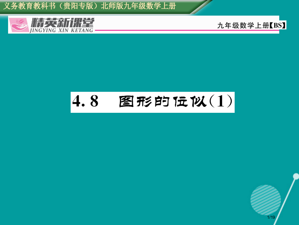 九年级数学上册4.8图形的位似省公开课一等奖新名师优质课获奖PPT课件