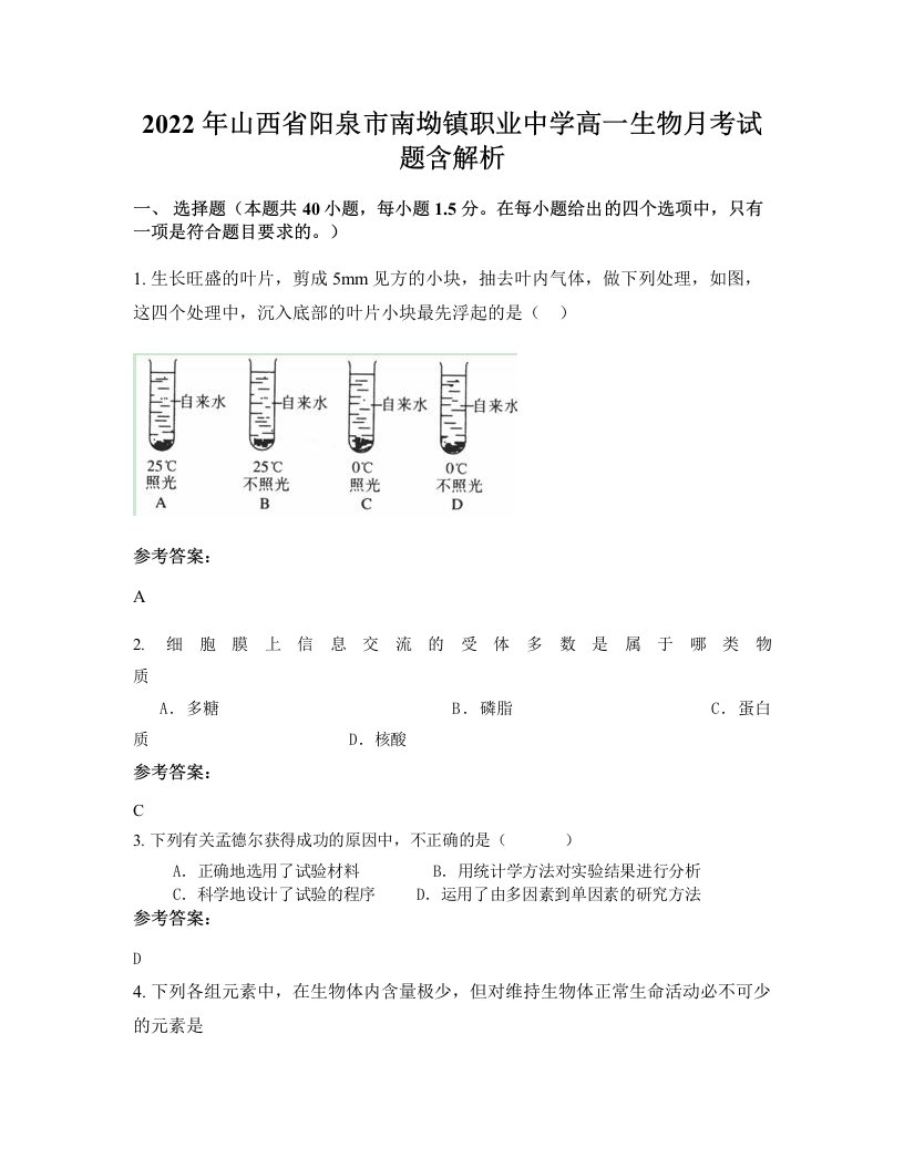 2022年山西省阳泉市南坳镇职业中学高一生物月考试题含解析