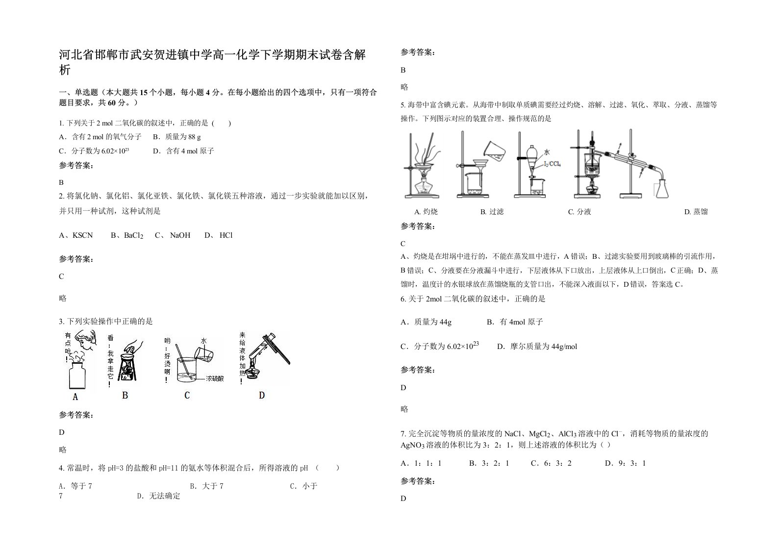 河北省邯郸市武安贺进镇中学高一化学下学期期末试卷含解析