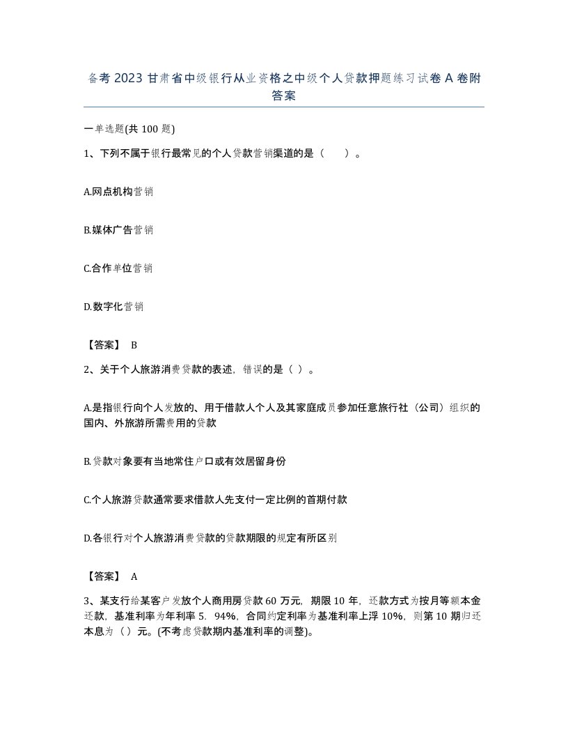 备考2023甘肃省中级银行从业资格之中级个人贷款押题练习试卷A卷附答案