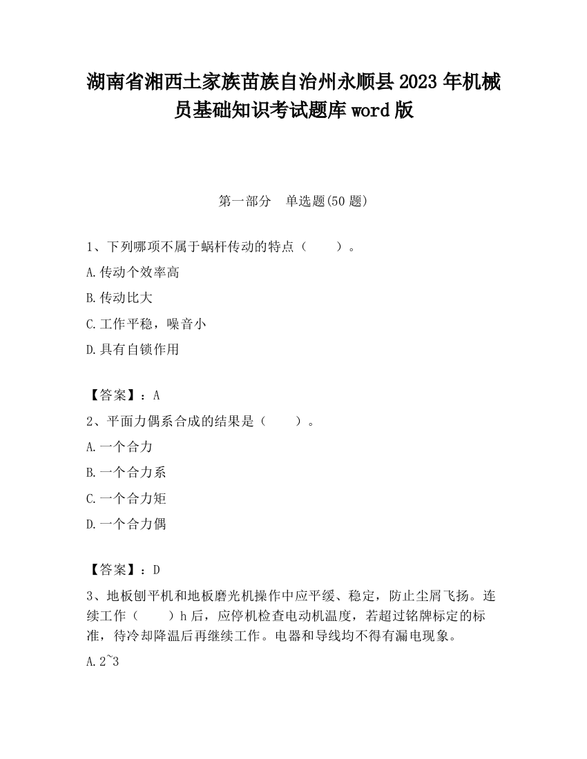 湖南省湘西土家族苗族自治州永顺县2023年机械员基础知识考试题库word版