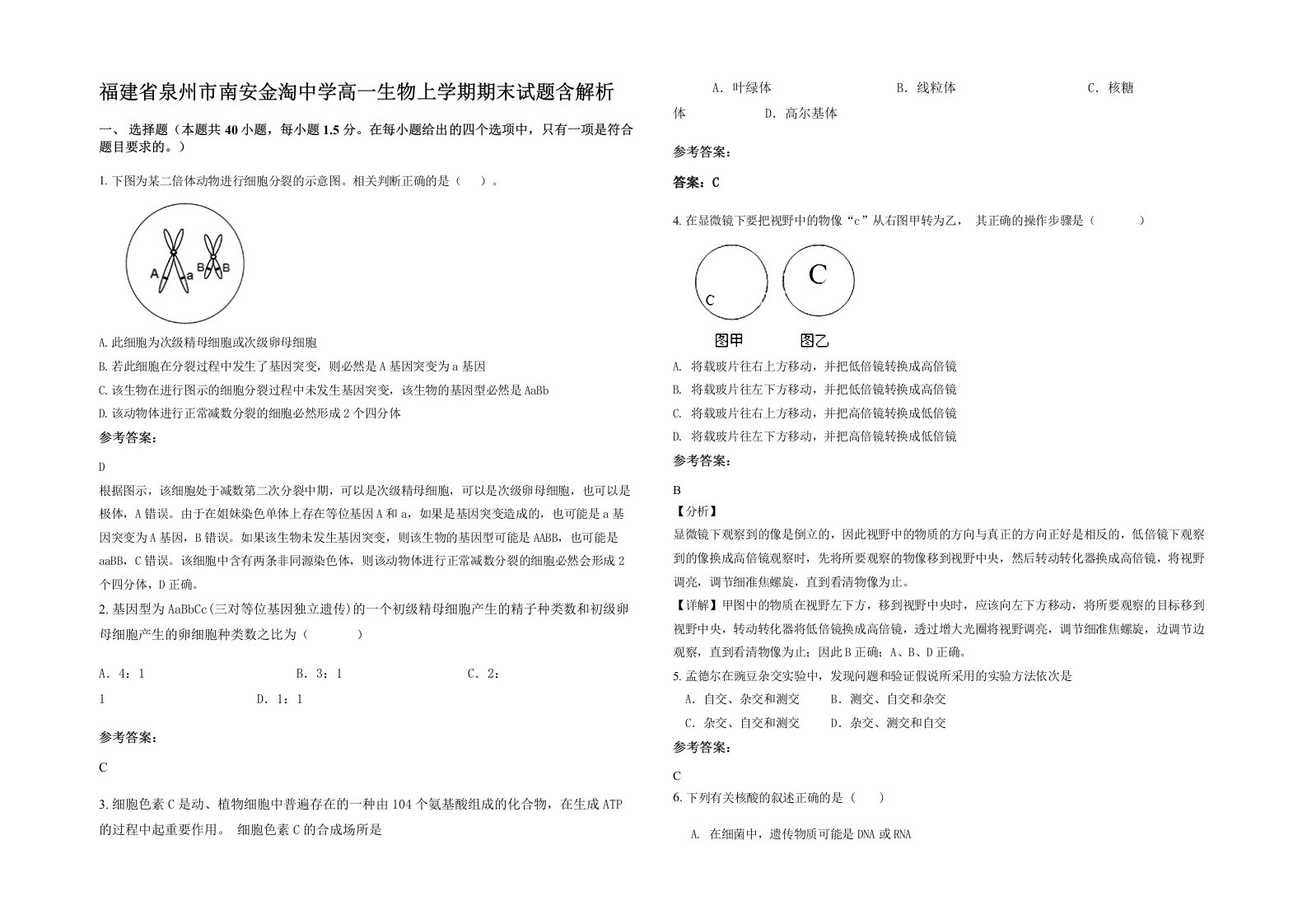 福建省泉州市南安金淘中学高一生物上学期期末试题含解析