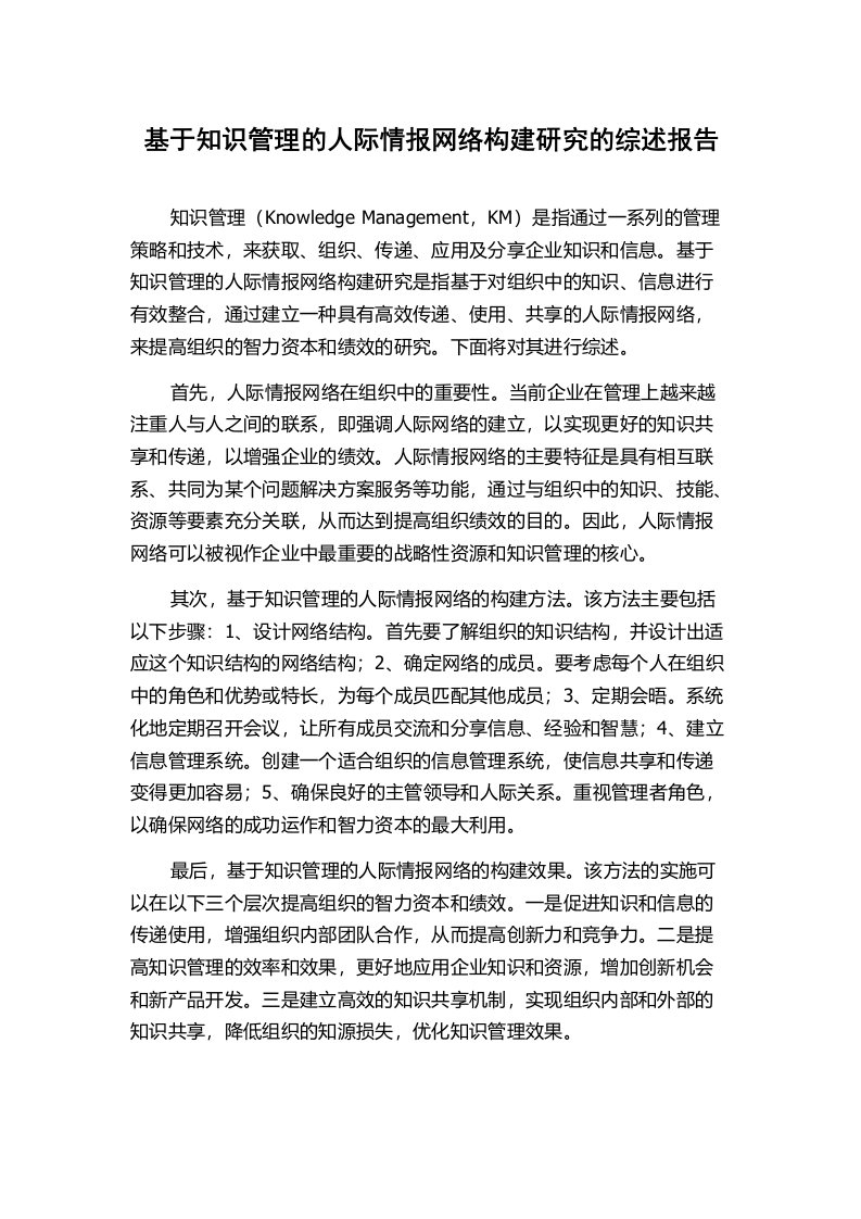 基于知识管理的人际情报网络构建研究的综述报告