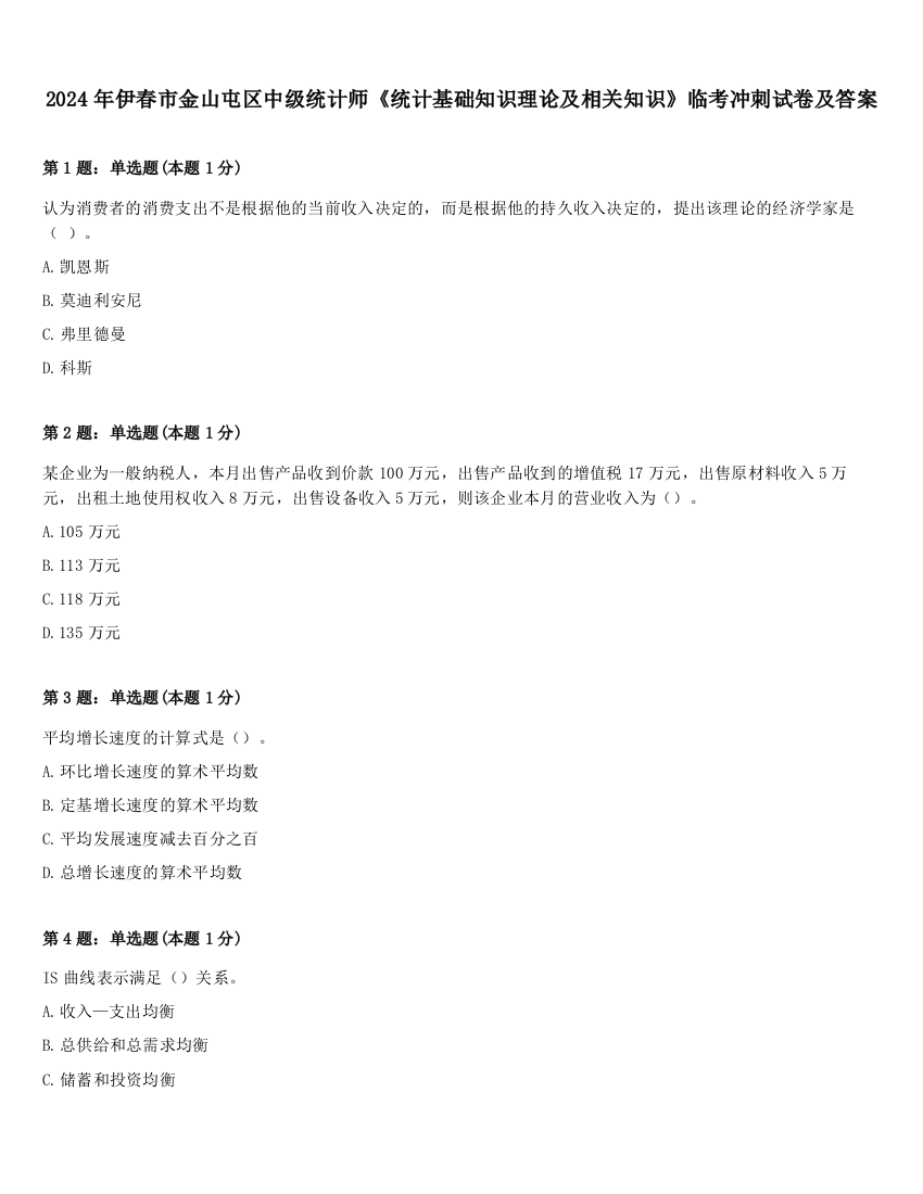 2024年伊春市金山屯区中级统计师《统计基础知识理论及相关知识》临考冲刺试卷及答案