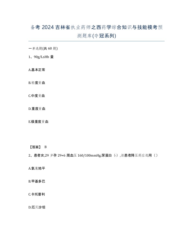 备考2024吉林省执业药师之西药学综合知识与技能模考预测题库夺冠系列