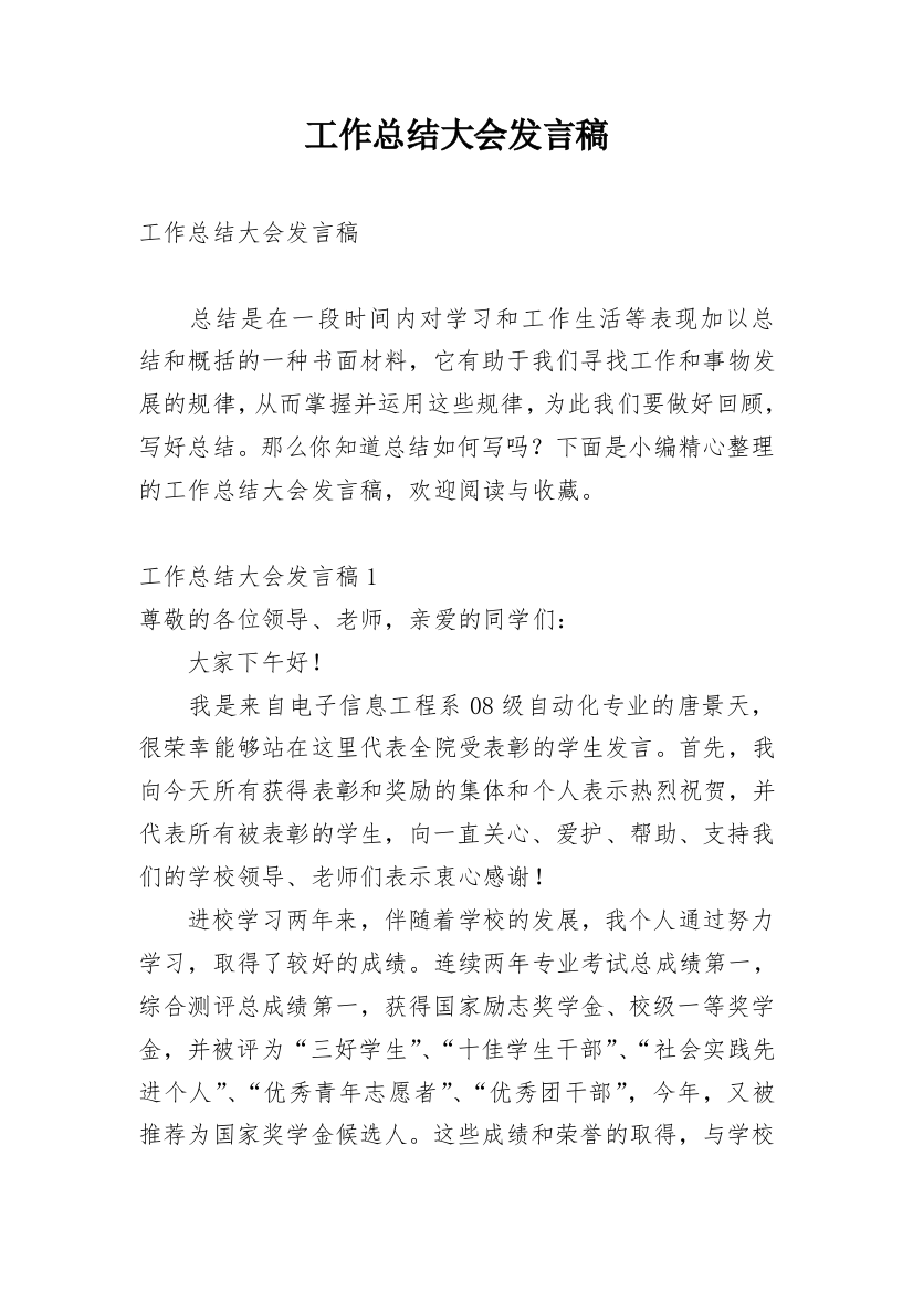 工作总结大会发言稿_1