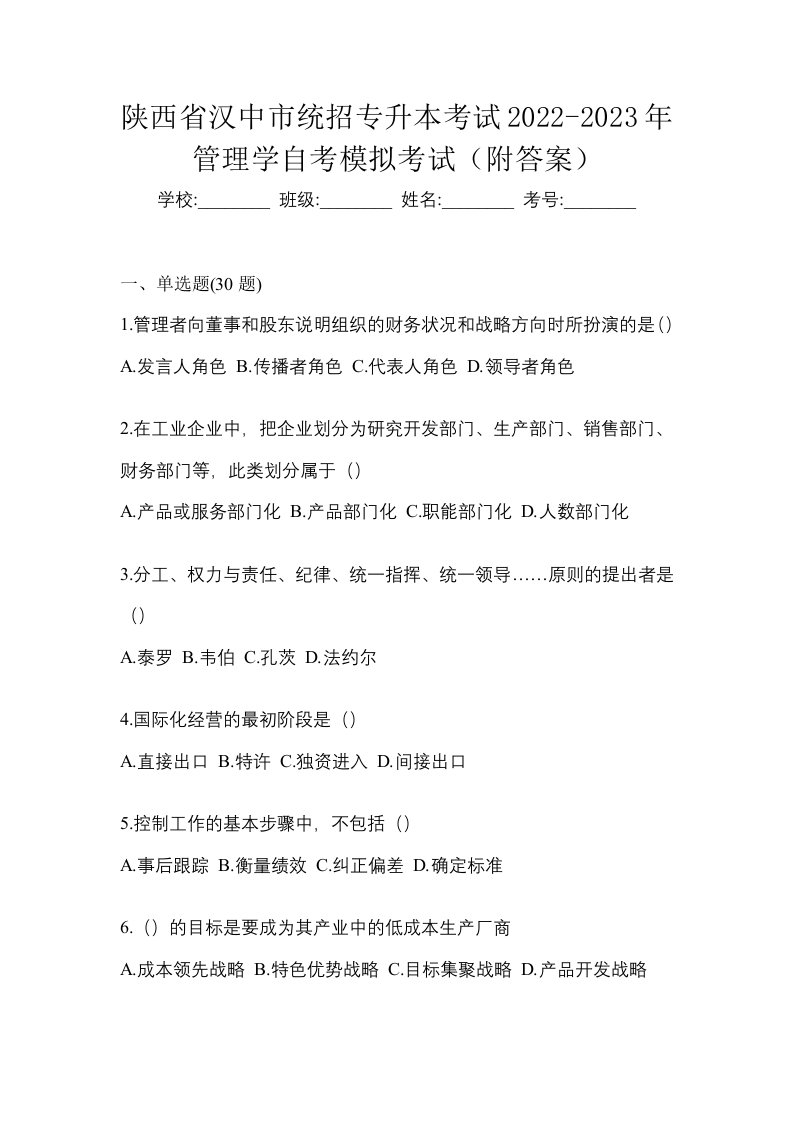 陕西省汉中市统招专升本考试2022-2023年管理学自考模拟考试附答案