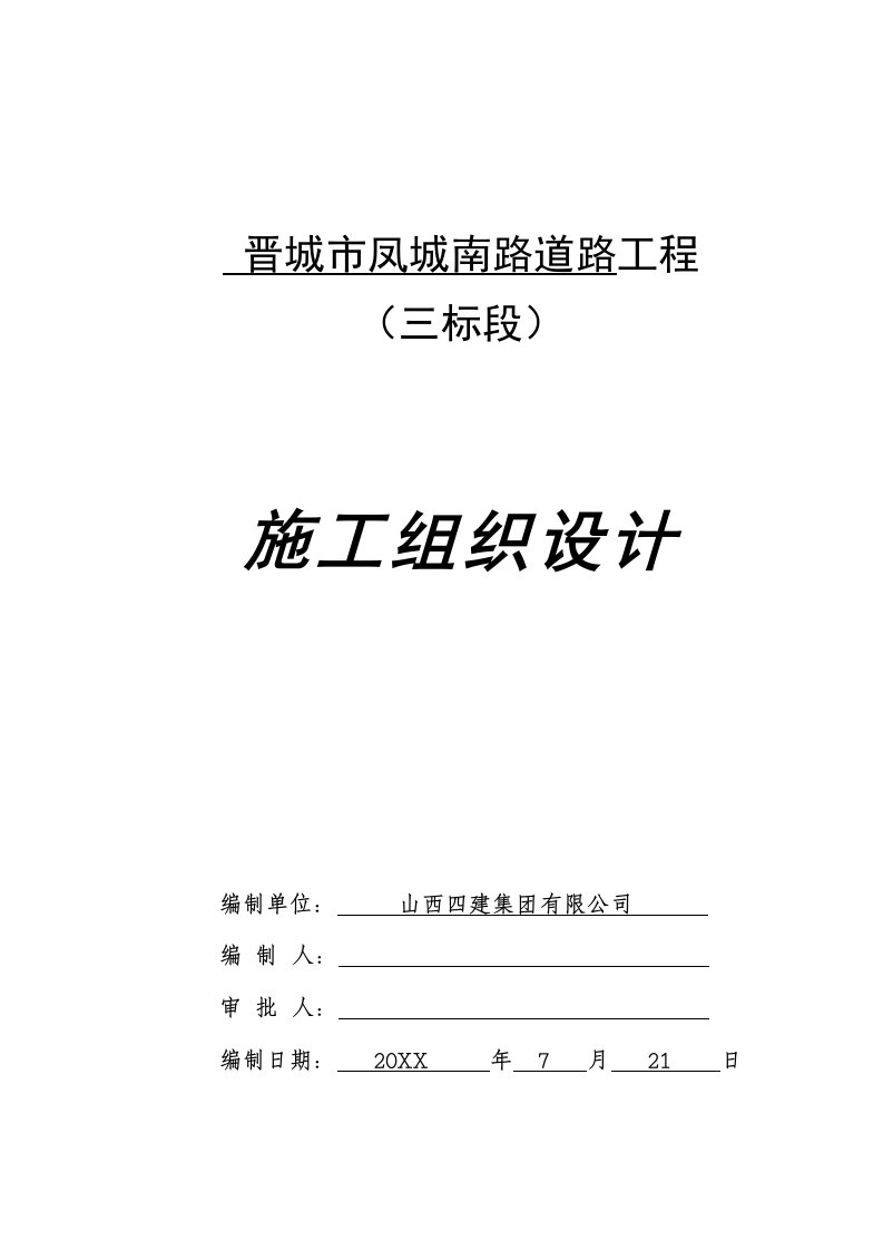 招标投标-晋城凤城南路3标投标施工组织设计成功