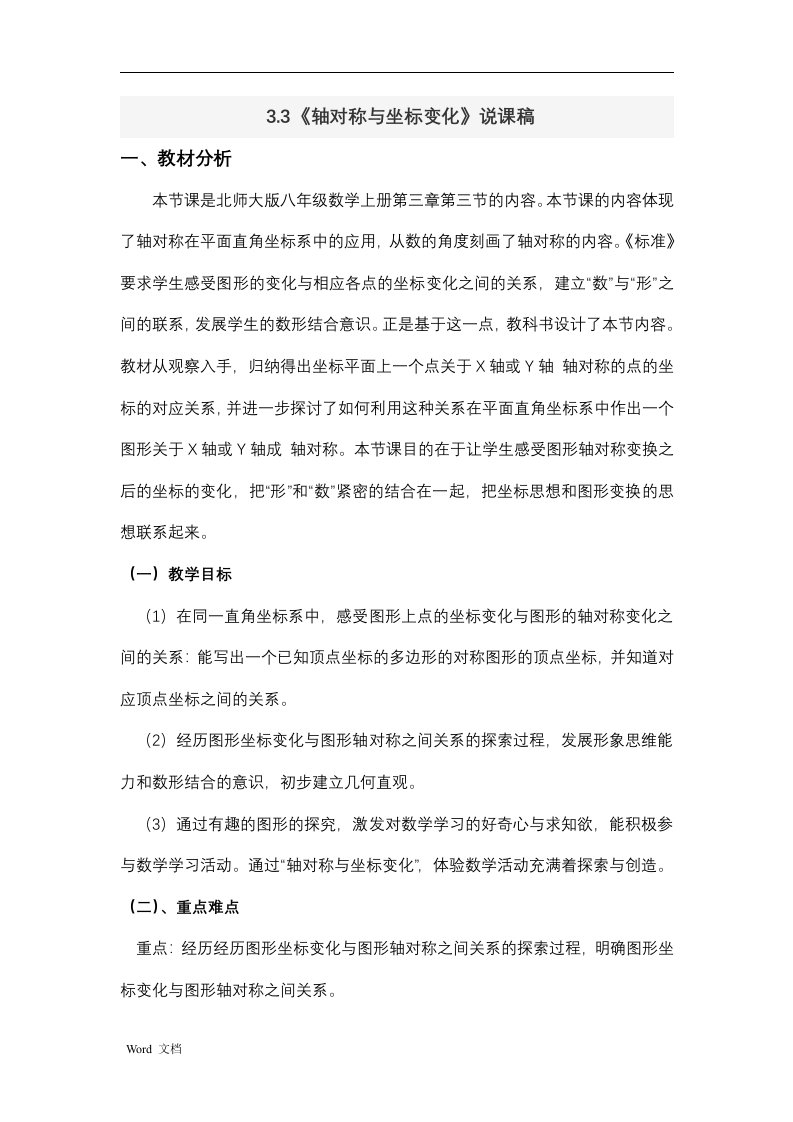 轴对称与坐标变化说课稿