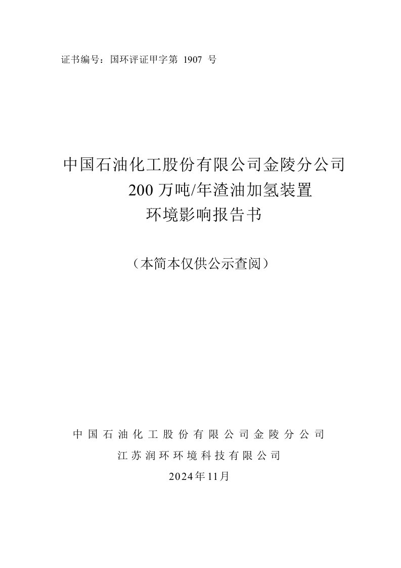 中国石油化工股份有限公司金陵分公司200万吨年渣油加氢装置环境影响评价报告书