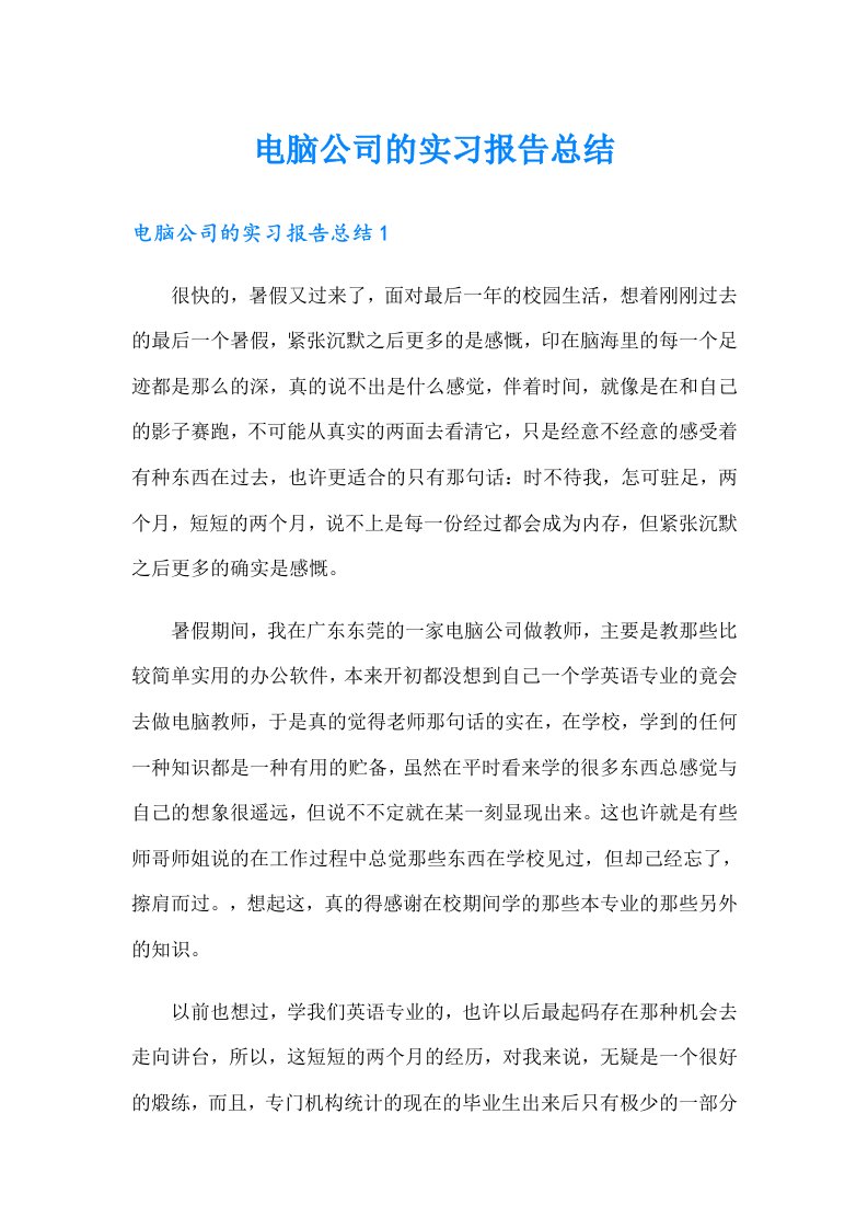 电脑公司的实习报告总结