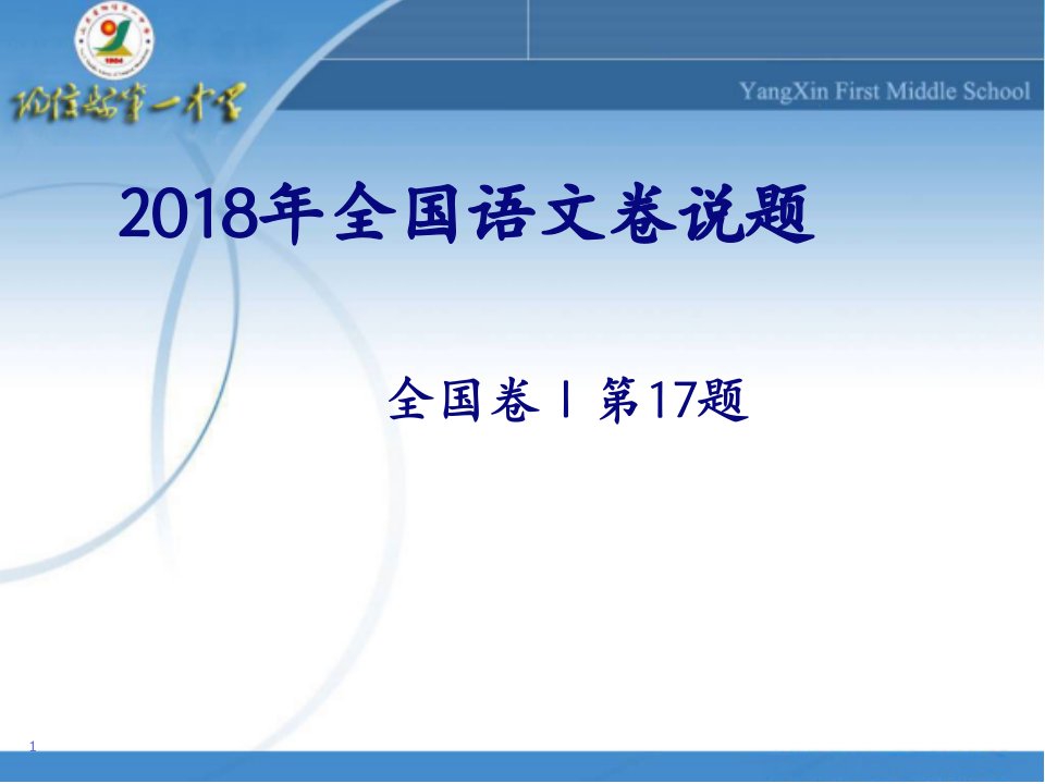 语文说题比赛2018年卷1