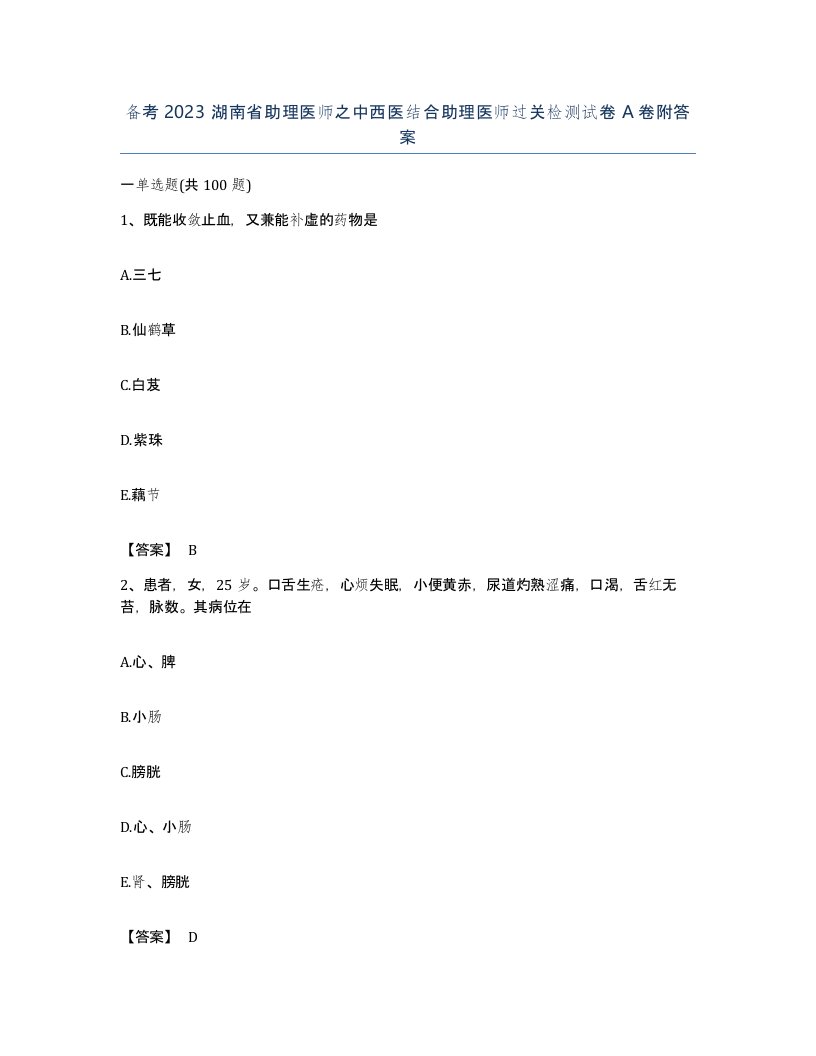 备考2023湖南省助理医师之中西医结合助理医师过关检测试卷A卷附答案