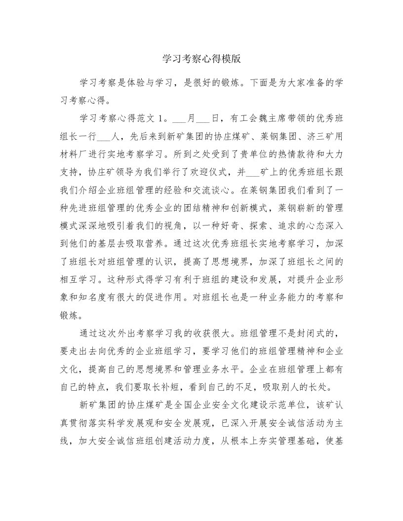 学习考察心得模版