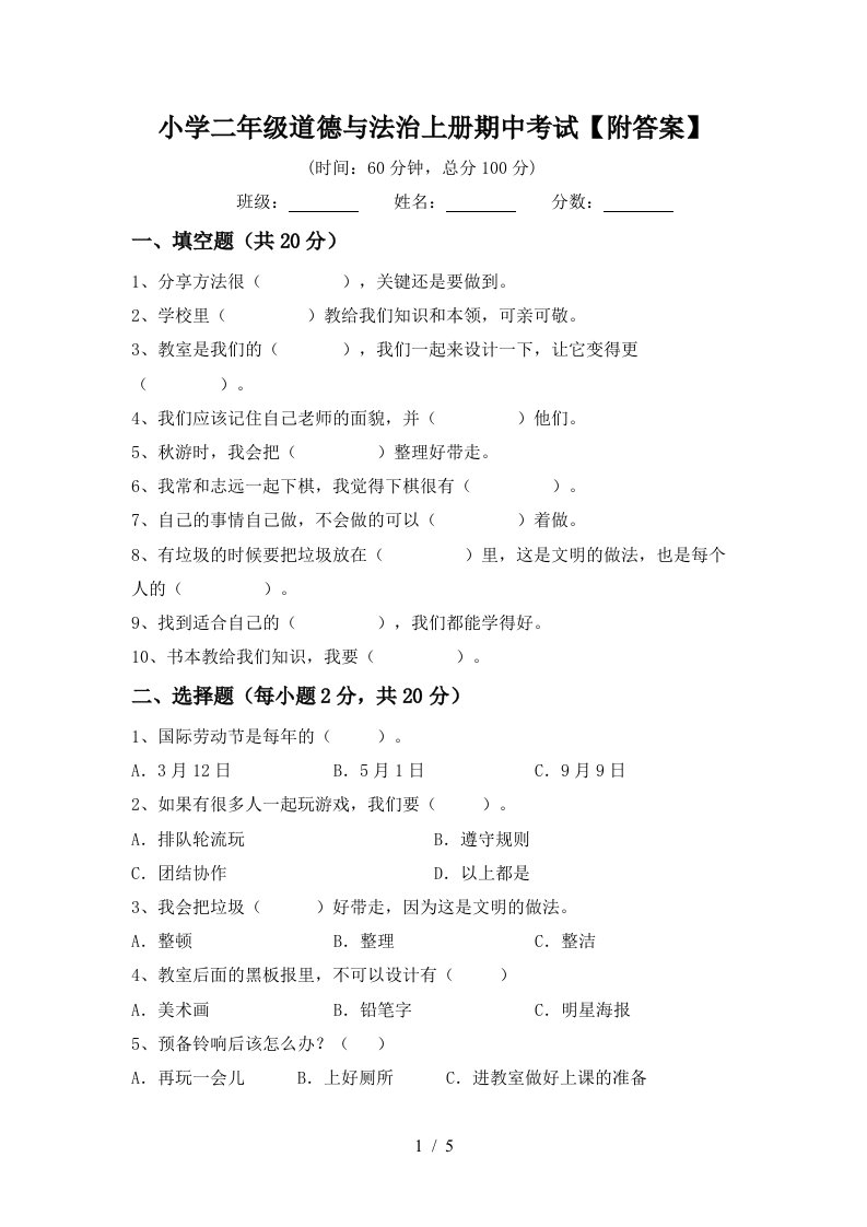 小学二年级道德与法治上册期中考试附答案