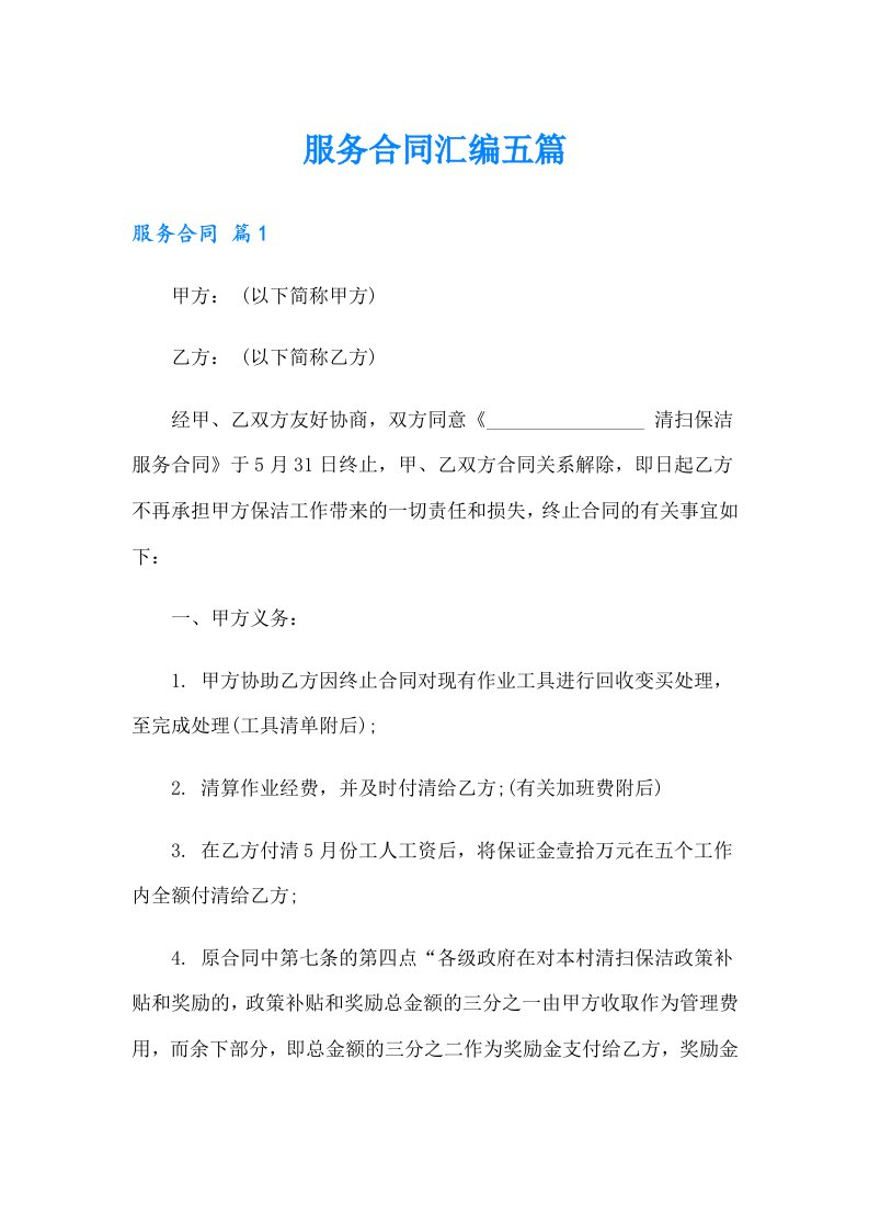 服务合同汇编五篇（精选汇编）