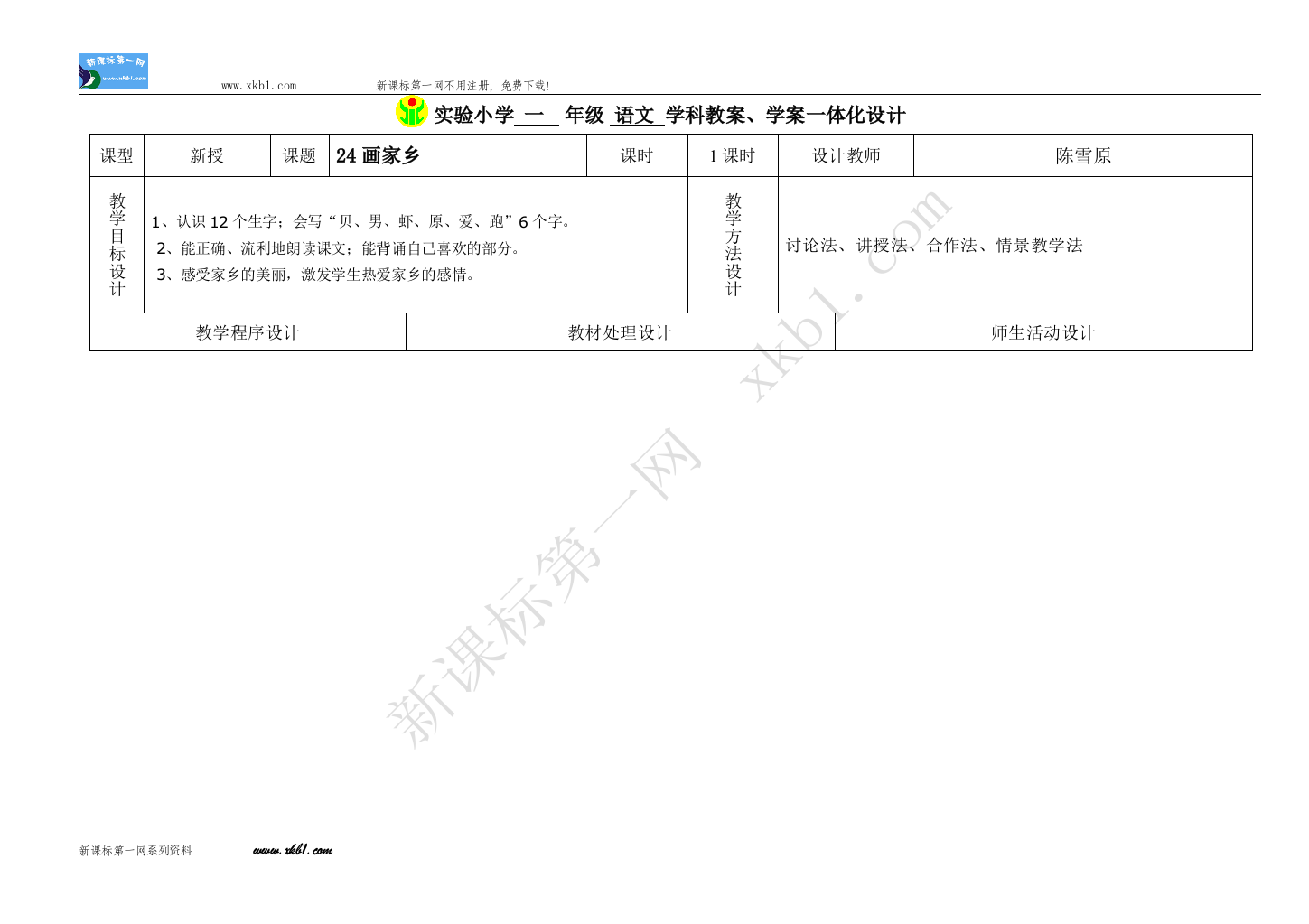 【小学中学教育精选】语文24画家乡