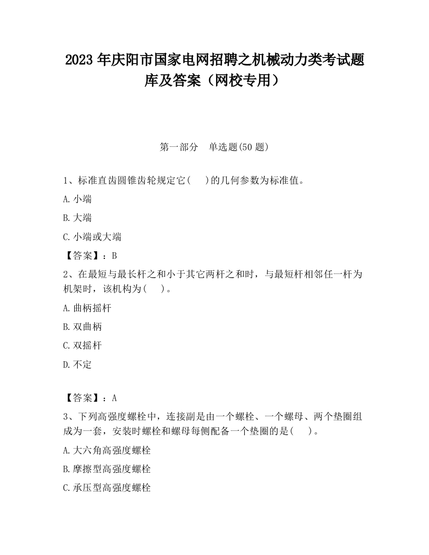 2023年庆阳市国家电网招聘之机械动力类考试题库及答案（网校专用）