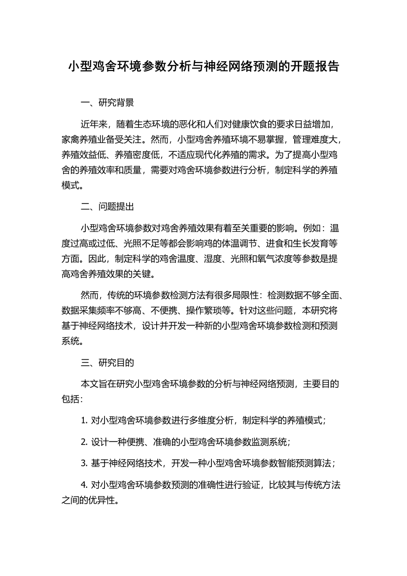 小型鸡舍环境参数分析与神经网络预测的开题报告