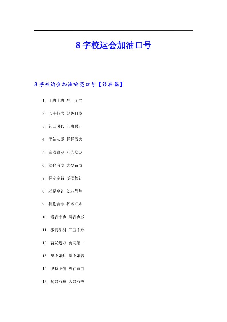 8字校运会加油口号