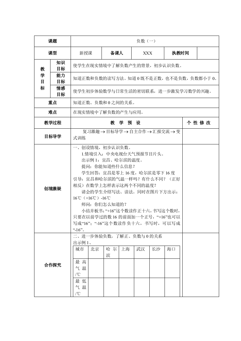 人教版六下数学教育部审定2015年春季小学数学新人教版六年级下册第一单元《负数》教案公开课课件教案公