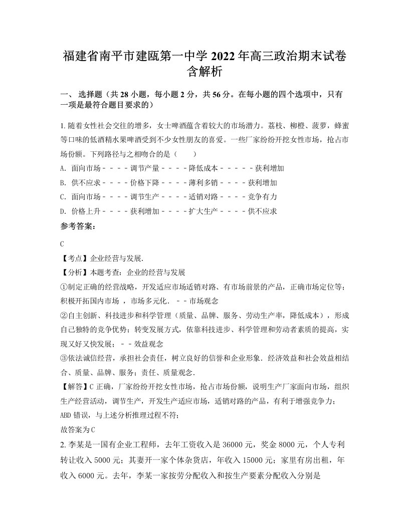 福建省南平市建瓯第一中学2022年高三政治期末试卷含解析