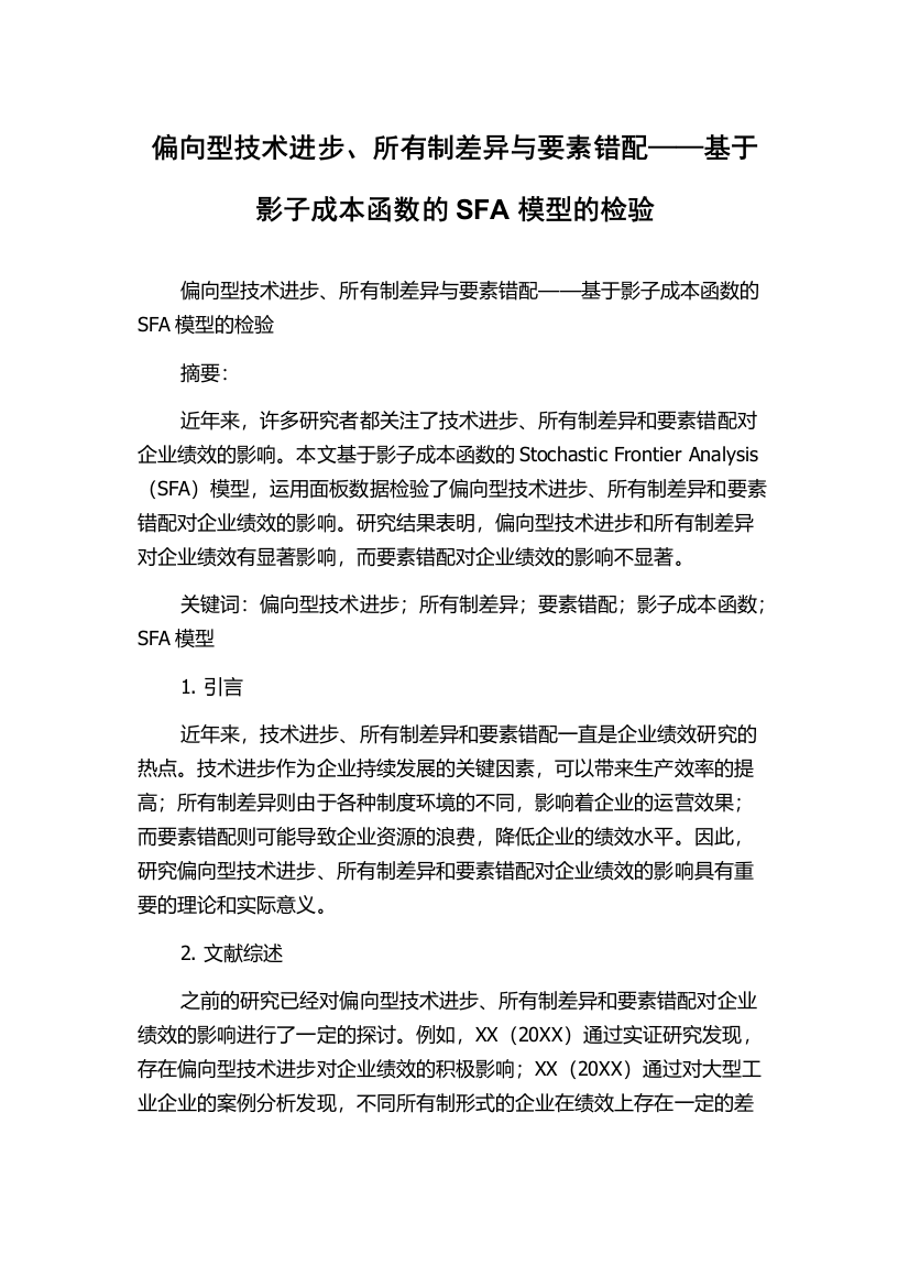 偏向型技术进步、所有制差异与要素错配——基于影子成本函数的SFA模型的检验