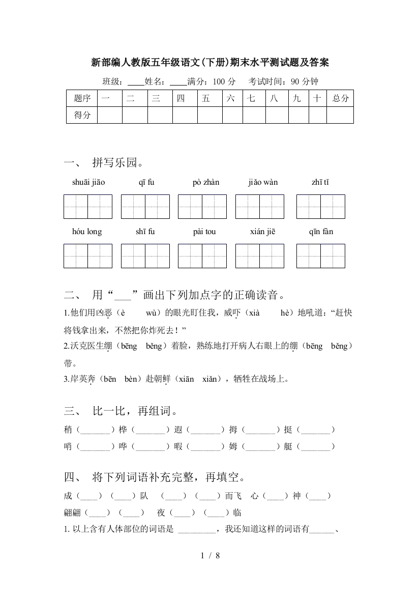 新部编人教版五年级语文(下册)期末水平测试题及答案