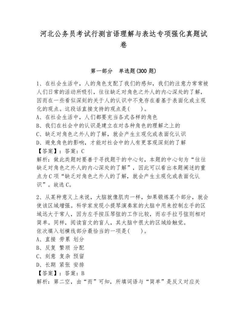 河北公务员考试行测言语理解与表达专项强化真题试卷含答案