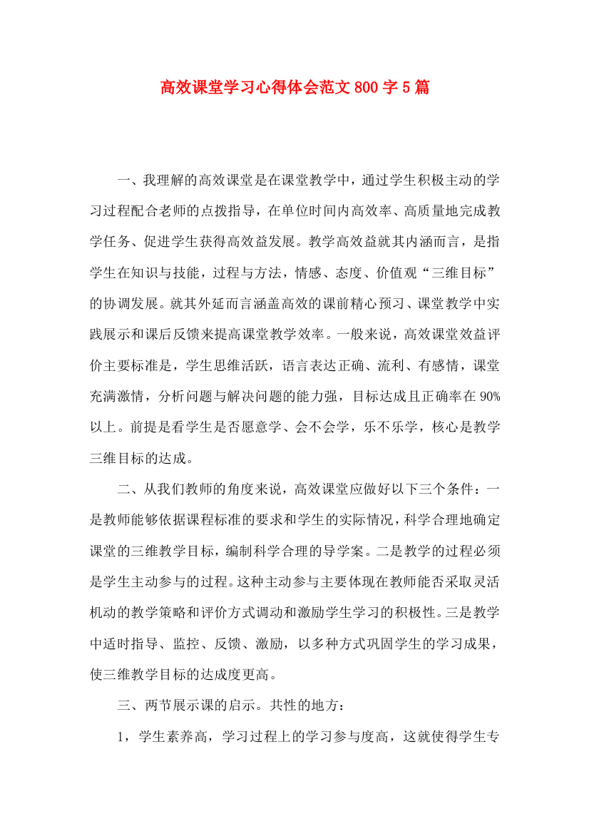 高效课堂学习心得体会范文800字5篇