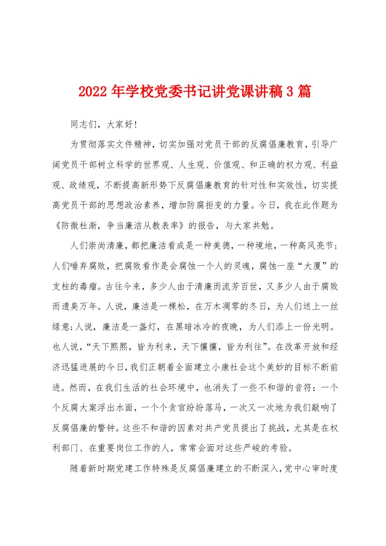 2022年学校党委书记讲党课讲稿3篇