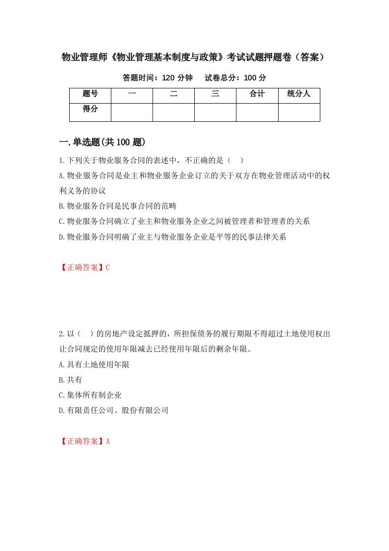 物业管理师物业管理基本制度与政策考试试题押题卷答案30