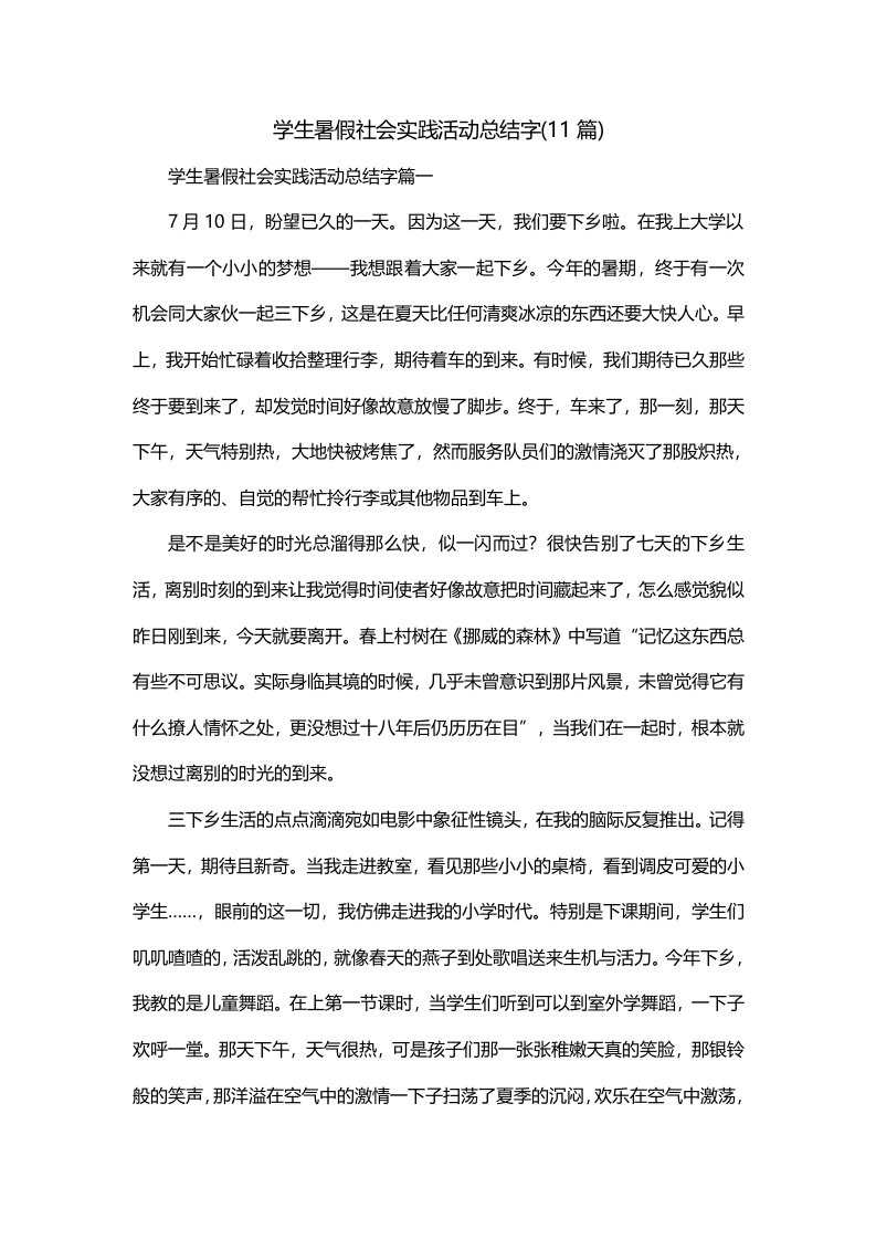 学生暑假社会实践活动总结字11篇