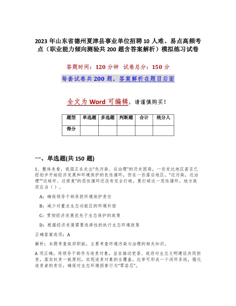 2023年山东省德州夏津县事业单位招聘10人难易点高频考点职业能力倾向测验共200题含答案解析模拟练习试卷